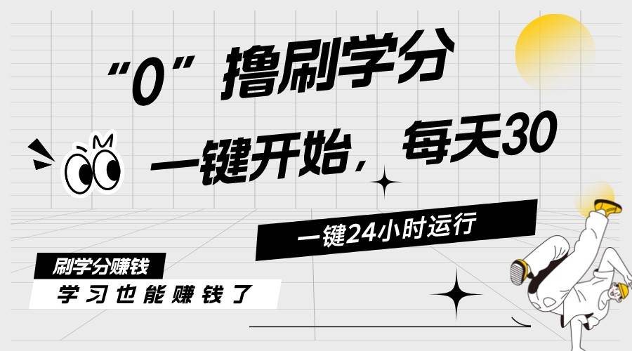 最新刷学分0撸项目，一键运行，每天单机收益20-30，可无限放大，当日即…六月网创-网创项目资源站-副业项目-创业项目-搞钱项目六月网创