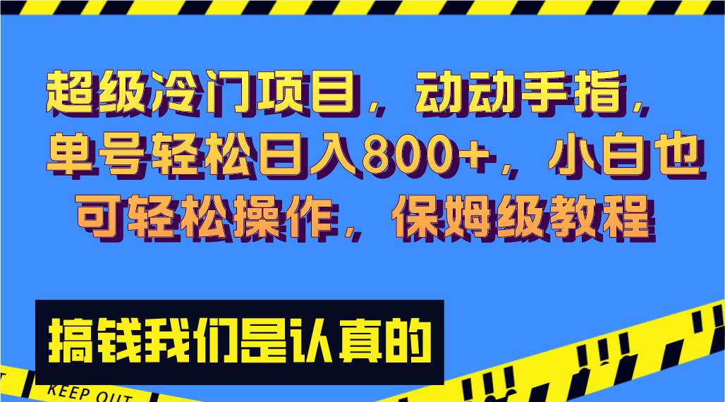 超级冷门项目,动动手指，单号轻松日入800+，小白也可轻松操作，保姆级教程六月网创-网创项目资源站-副业项目-创业项目-搞钱项目六月网创