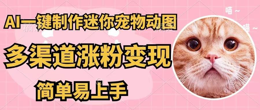AI一键制作迷你宠物图，五分钟一个成品，多渠道变现，简单易上手六月网创-网创项目资源站-副业项目-创业项目-搞钱项目六月网创