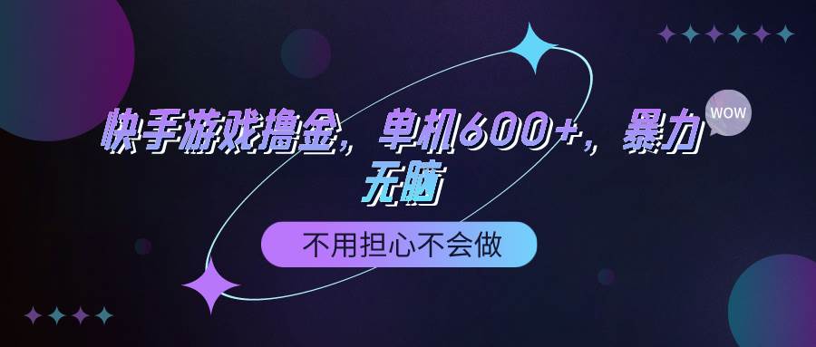 快手游戏100%转化撸金，单机600+，不用担心不会做六月网创-网创项目资源站-副业项目-创业项目-搞钱项目六月网创