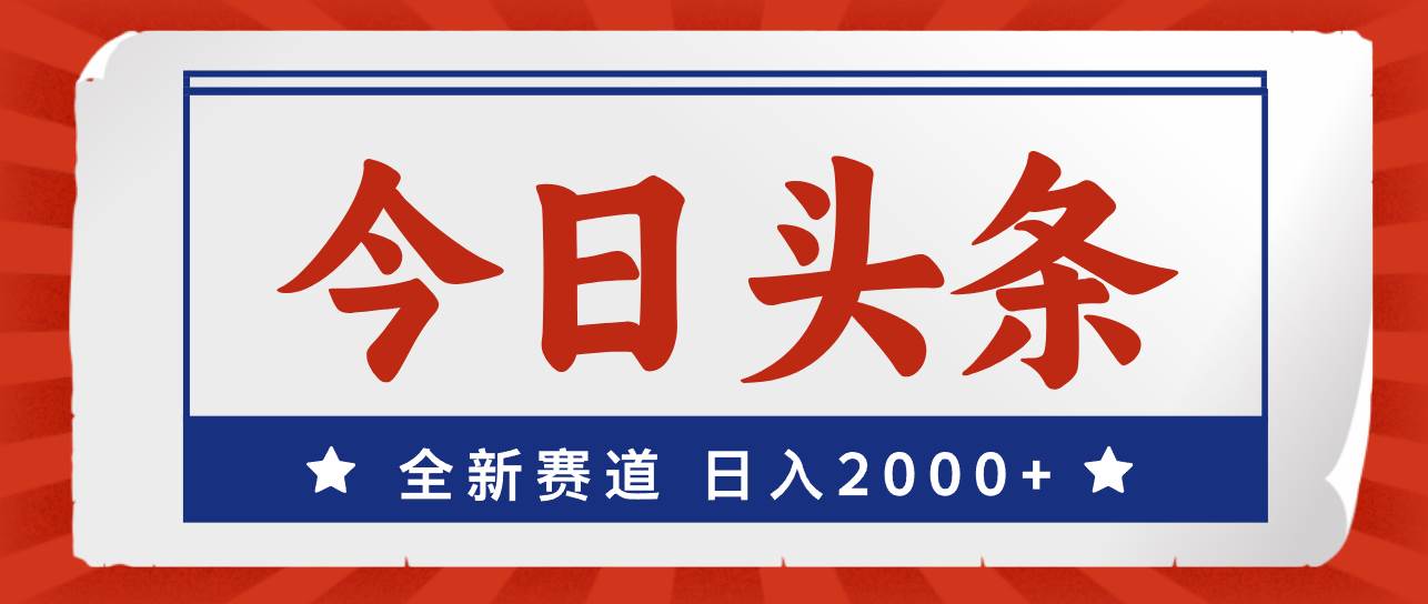 今日头条，全新赛道，小白易上手，日入2000+六月网创-网创项目资源站-副业项目-创业项目-搞钱项目六月网创