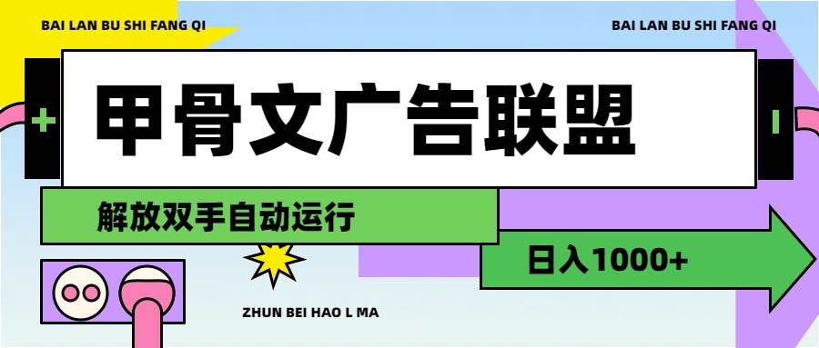 甲骨文广告联盟解放双手日入1000+六月网创-网创项目资源站-副业项目-创业项目-搞钱项目六月网创