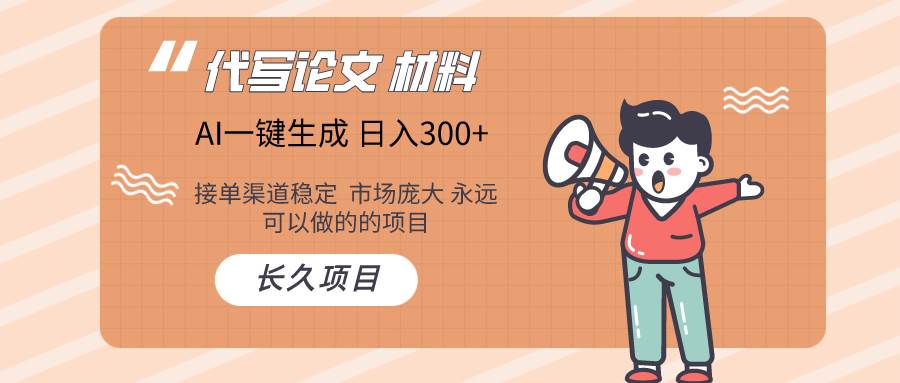 AI写作长期绿色项目 日入300+六月网创-网创项目资源站-副业项目-创业项目-搞钱项目六月网创