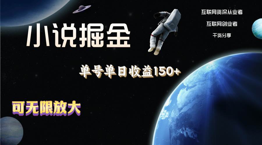 小说掘金，单号单日收益150+，多号多得，可无限放大，简单无脑操作。六月网创-网创项目资源站-副业项目-创业项目-搞钱项目六月网创