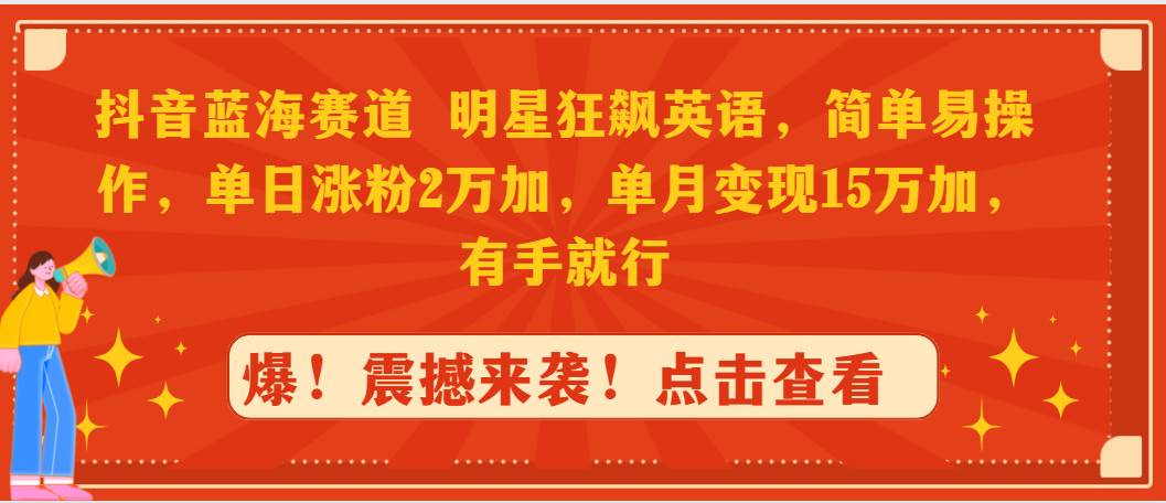 抖音蓝海赛道,明星狂飙英语,简单易操作,单日涨粉2万加,单月变现15万…六月网创-网创项目资源站-副业项目-创业项目-搞钱项目六月网创