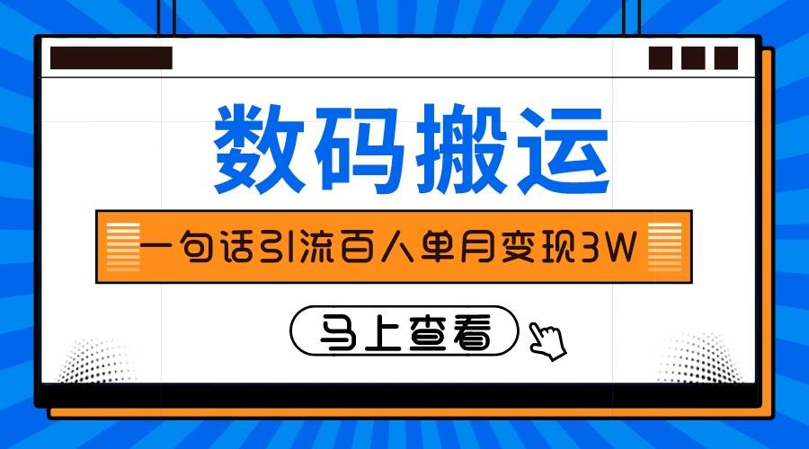 仅靠一句话引流百人变现3万？六月网创-网创项目资源站-副业项目-创业项目-搞钱项目六月网创