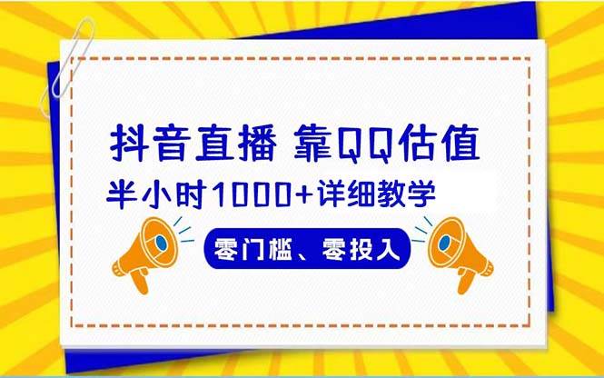 抖音直播靠估值半小时1000+详细教学零门槛零投入六月网创-网创项目资源站-副业项目-创业项目-搞钱项目六月网创