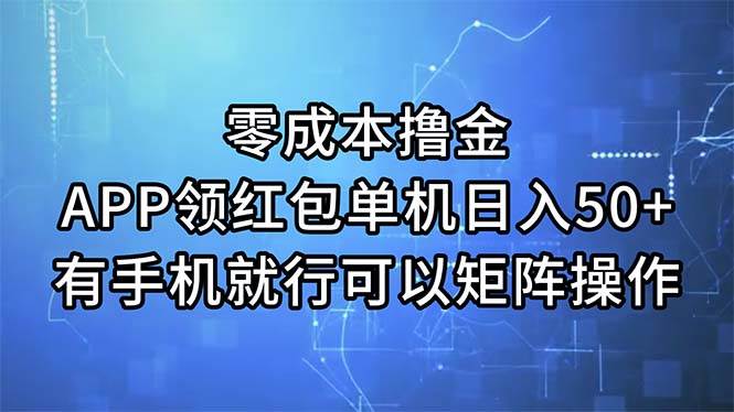 零成本撸金,APP领红包,单机日入50+,有手机就行,可以矩阵操作六月网创-网创项目资源站-副业项目-创业项目-搞钱项目六月网创