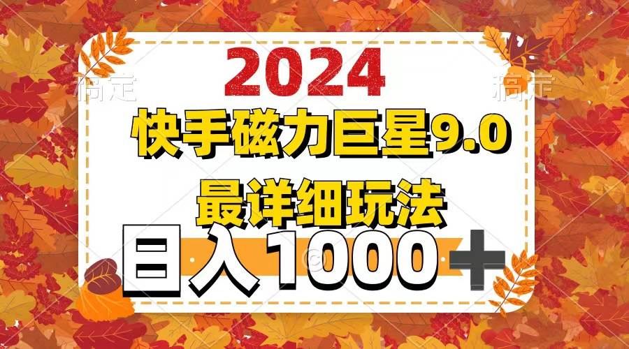 2024  9.0磁力巨星最新最详细玩法六月网创-网创项目资源站-副业项目-创业项目-搞钱项目六月网创