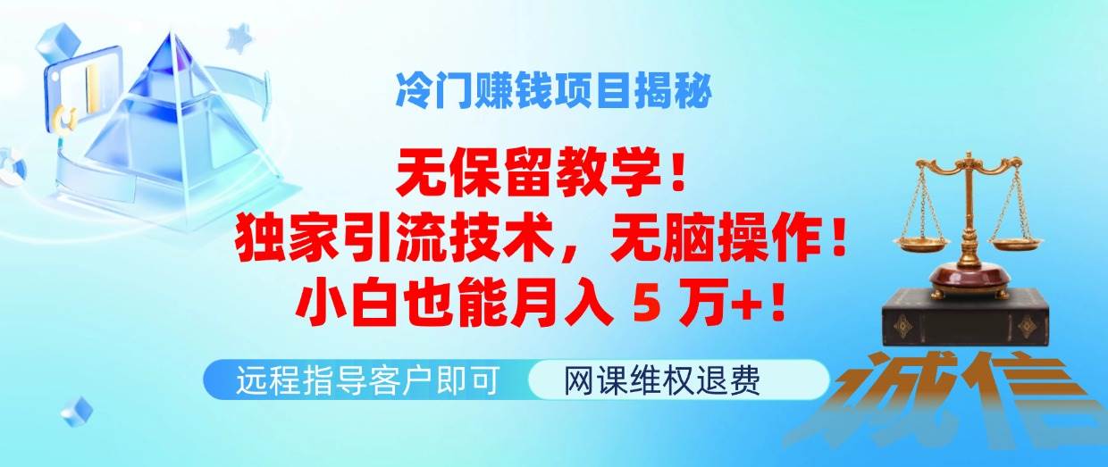 冷门赚钱项目无保留教学!独家引流技术,无脑操作!小白也能月入5万+!六月网创-网创项目资源站-副业项目-创业项目-搞钱项目六月网创
