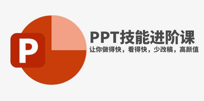 抖音头部PPT博主教你如何进阶PPT技能，让你做得快，看得快，少改稿，高颜值六月网创-网创项目资源站-副业项目-创业项目-搞钱项目六月网创