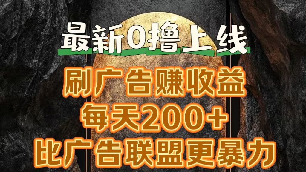 新出0撸软件“三只鹅”，刷广告赚收益，刚刚上线，方法对了赚钱十分轻松六月网创-网创项目资源站-副业项目-创业项目-搞钱项目六月网创