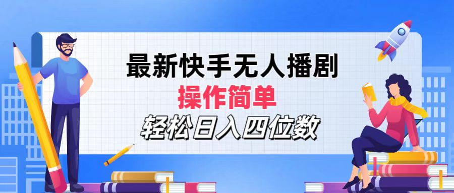 2024年搞钱项目,操作简单,轻松日入四位数,最新快手无人播剧六月网创-网创项目资源站-副业项目-创业项目-搞钱项目六月网创