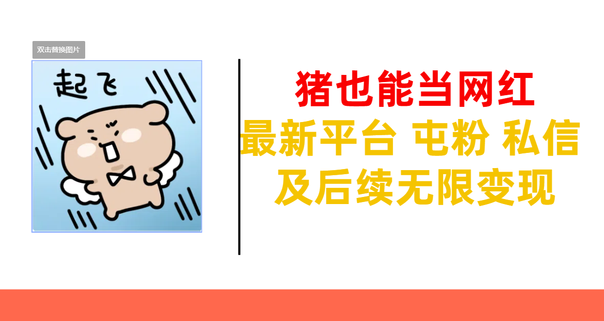 猪也能当网红-最新平台 屯粉 交流 私信 及后续无限变现六月网创-网创项目资源站-副业项目-创业项目-搞钱项目六月网创