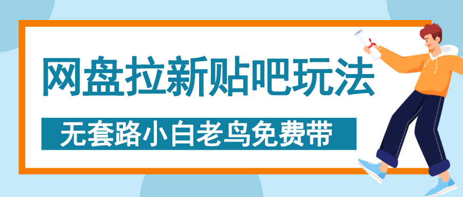 网盘拉新贴吧玩法，无脑发帖 小白轻松上手！六月网创-网创项目资源站-副业项目-创业项目-搞钱项目六月网创