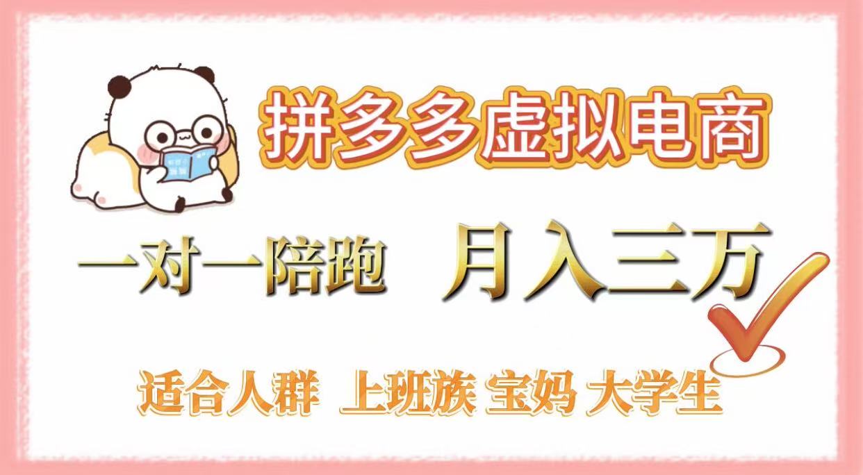 拼多多虚拟电商,一对一陪跑,月入3万,0囤货,轻资产,不发货六月网创-网创项目资源站-副业项目-创业项目-搞钱项目六月网创