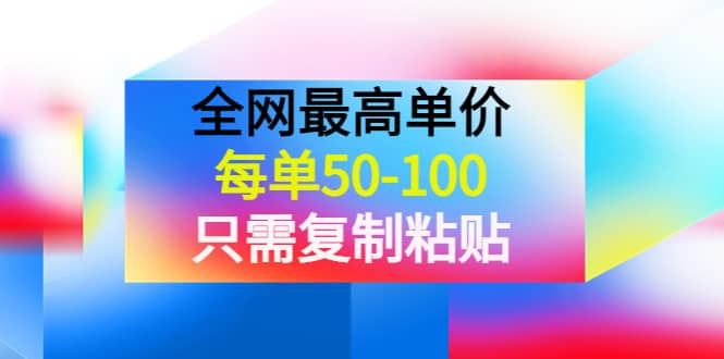 某收费文章《全网最高单价,每单50-100,只需复制粘贴》可批量操作六月网创-网创项目资源站-副业项目-创业项目-搞钱项目六月网创