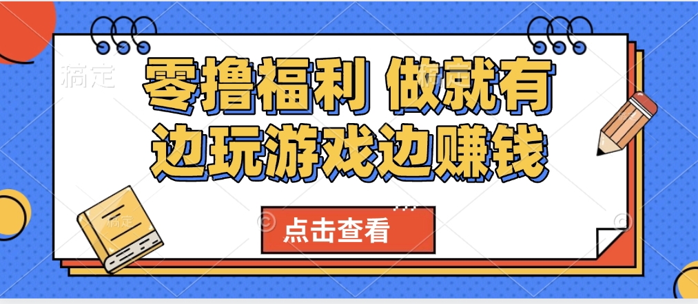 最新0撸福利 有手机就行随时随地做 纯净无广告 边玩游戏边赚 轻松日入500+六月网创-网创项目资源站-副业项目-创业项目-搞钱项目六月网创