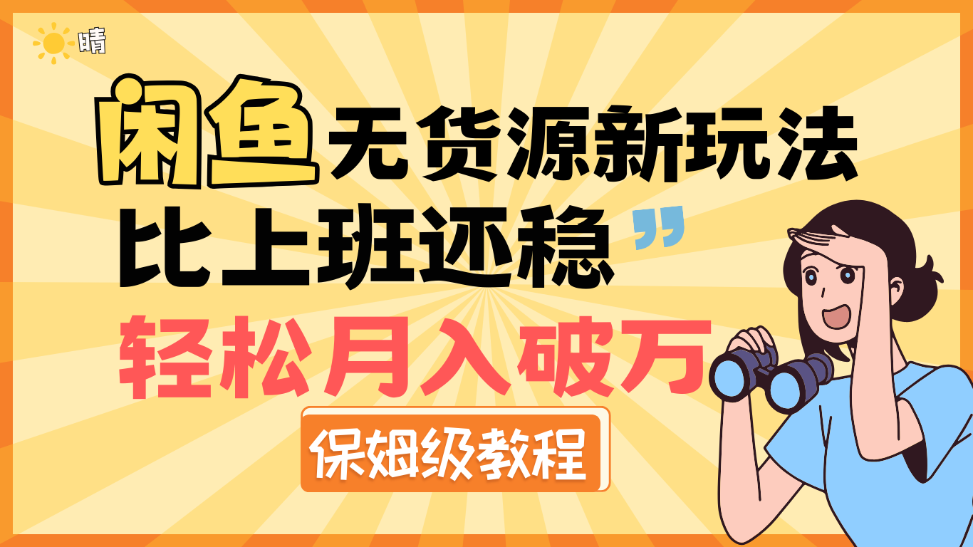 全新: 闲鱼无货源新玩法,比上班还稳,轻松月入破万(保姆级教程)六月网创-网创项目资源站-副业项目-创业项目-搞钱项目六月网创