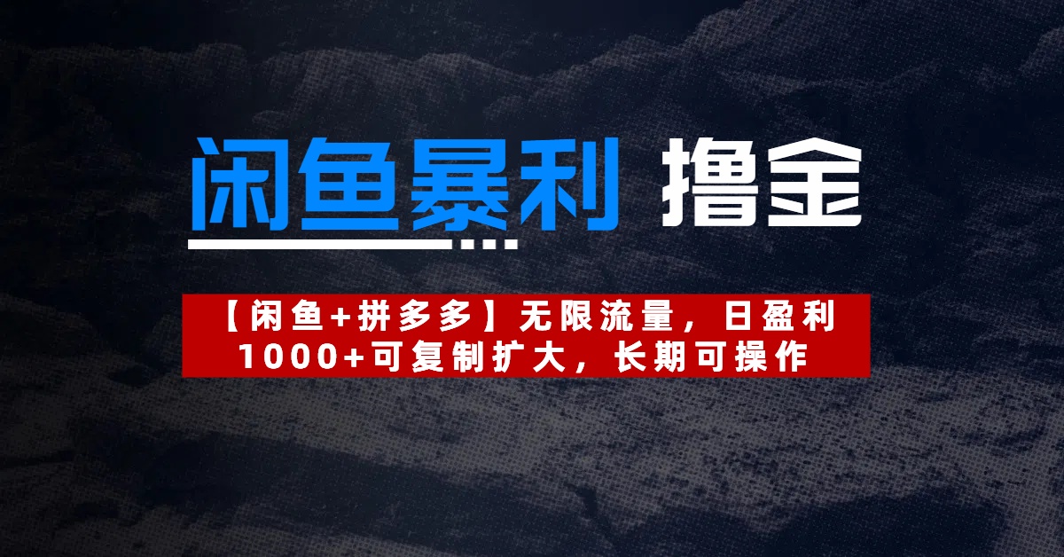 【闲鱼暴利撸金】无限流量,日盈利1000+可复制扩大,长期可操作六月网创-网创项目资源站-副业项目-创业项目-搞钱项目六月网创