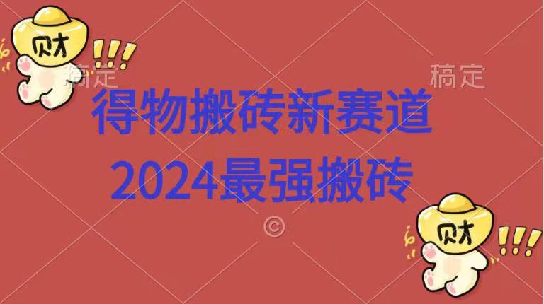 得物搬砖新赛道.2024最强搬砖六月网创-网创项目资源站-副业项目-创业项目-搞钱项目六月网创