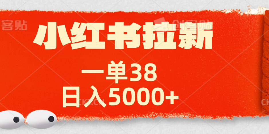 小红书拉新项目,一单38元!日入5000+【揭秘】六月网创-网创项目资源站-副业项目-创业项目-搞钱项目六月网创