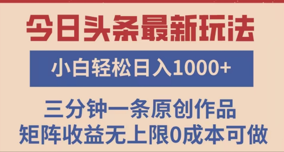 头条最新玩法,快速起号见收益。可矩阵操作,0基础小白也能轻松日入1000+六月网创-网创项目资源站-副业项目-创业项目-搞钱项目六月网创