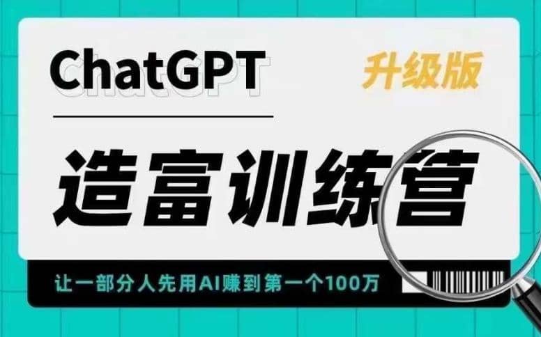 AI造富训练营 让一部分人先用AI赚到第一个100万 让你快人一步抓住行业红利六月网创-网创项目资源站-副业项目-创业项目-搞钱项目六月网创