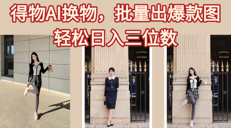 得物AI换物,批量出爆款图,接爆商单,轻松日入三位数六月网创-网创项目资源站-副业项目-创业项目-搞钱项目六月网创