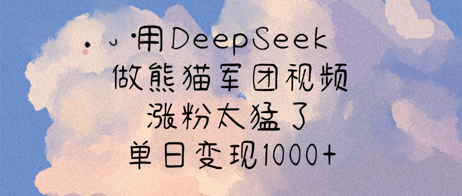用DeepSeek做熊猫军团视频，涨粉太猛了，单日变现1000+六月网创-网创项目资源站-副业项目-创业项目-搞钱项目六月网创