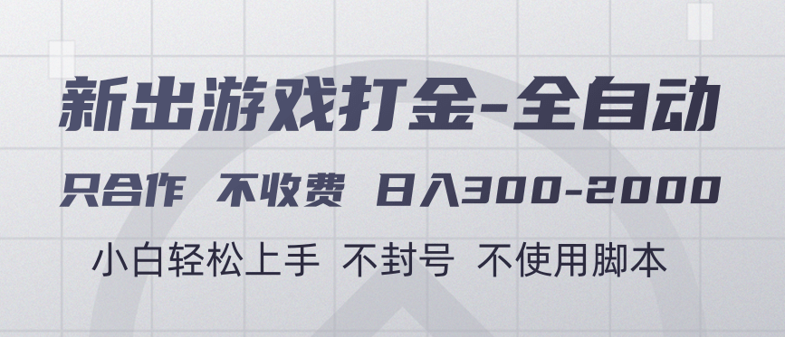 游戏打金全自动 只合作不收费 日入300-2000+六月网创-网创项目资源站-副业项目-创业项目-搞钱项目六月网创