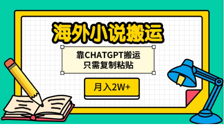 海外小说搬运，靠CHATGPT搬运，只需复制粘贴，月入2W+六月网创-网创项目资源站-副业项目-创业项目-搞钱项目六月网创