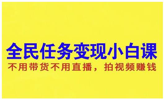 抖音全民任务变现小白课，不用带货不用直播，拍视频就能赚钱六月网创-网创项目资源站-副业项目-创业项目-搞钱项目六月网创