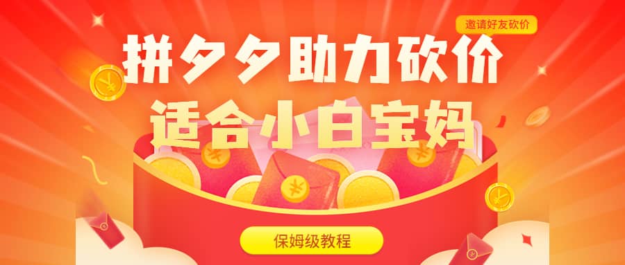 拼夕夕助力砍价项目,适合小白宝妈 日入200+(保姆级教程,视频教程+素材)六月网创-网创项目资源站-副业项目-创业项目-搞钱项目六月网创