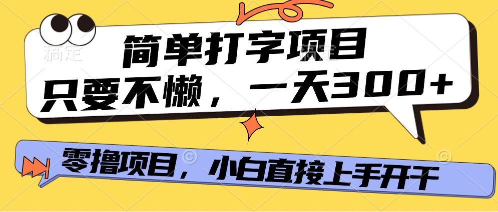 打字项目,零撸项目,一天可撸300+,多劳多得六月网创-网创项目资源站-副业项目-创业项目-搞钱项目六月网创