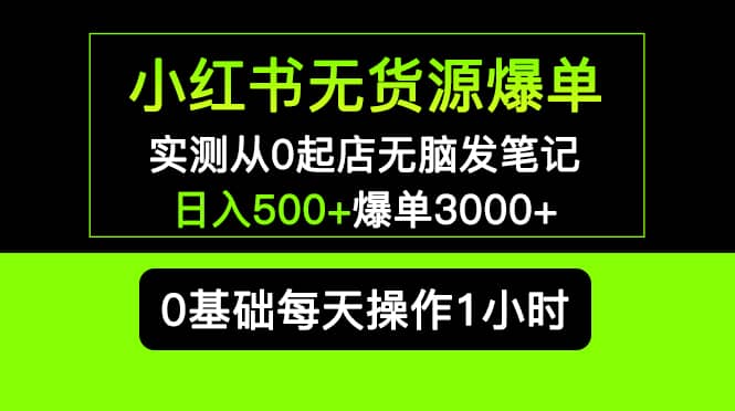 小红书无货源爆单 实测从0起店无脑发笔记爆单3000+长期项目可多店六月网创-网创项目资源站-副业项目-创业项目-搞钱项目六月网创