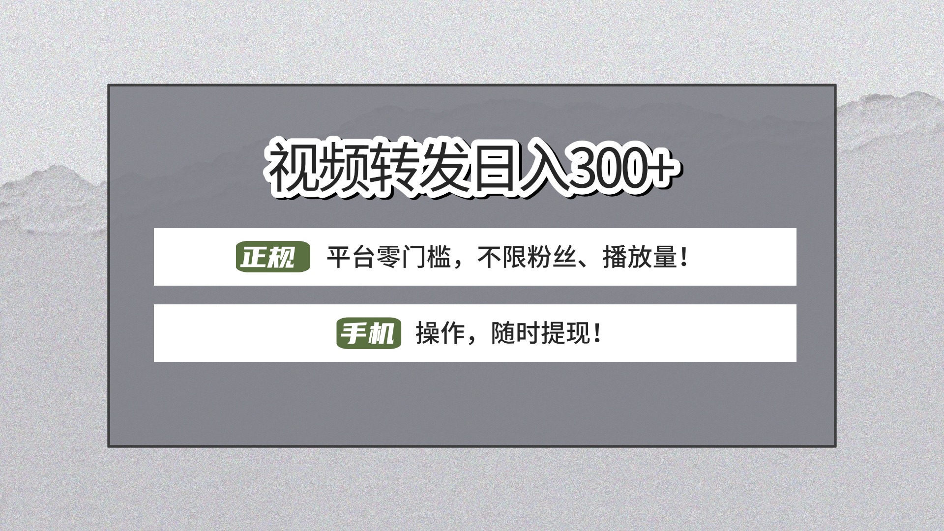 【视频转发日赚300+】正规平台零门槛,无需粉丝不限播放量!手机操作随时提现!六月网创-网创项目资源站-副业项目-创业项目-搞钱项目六月网创