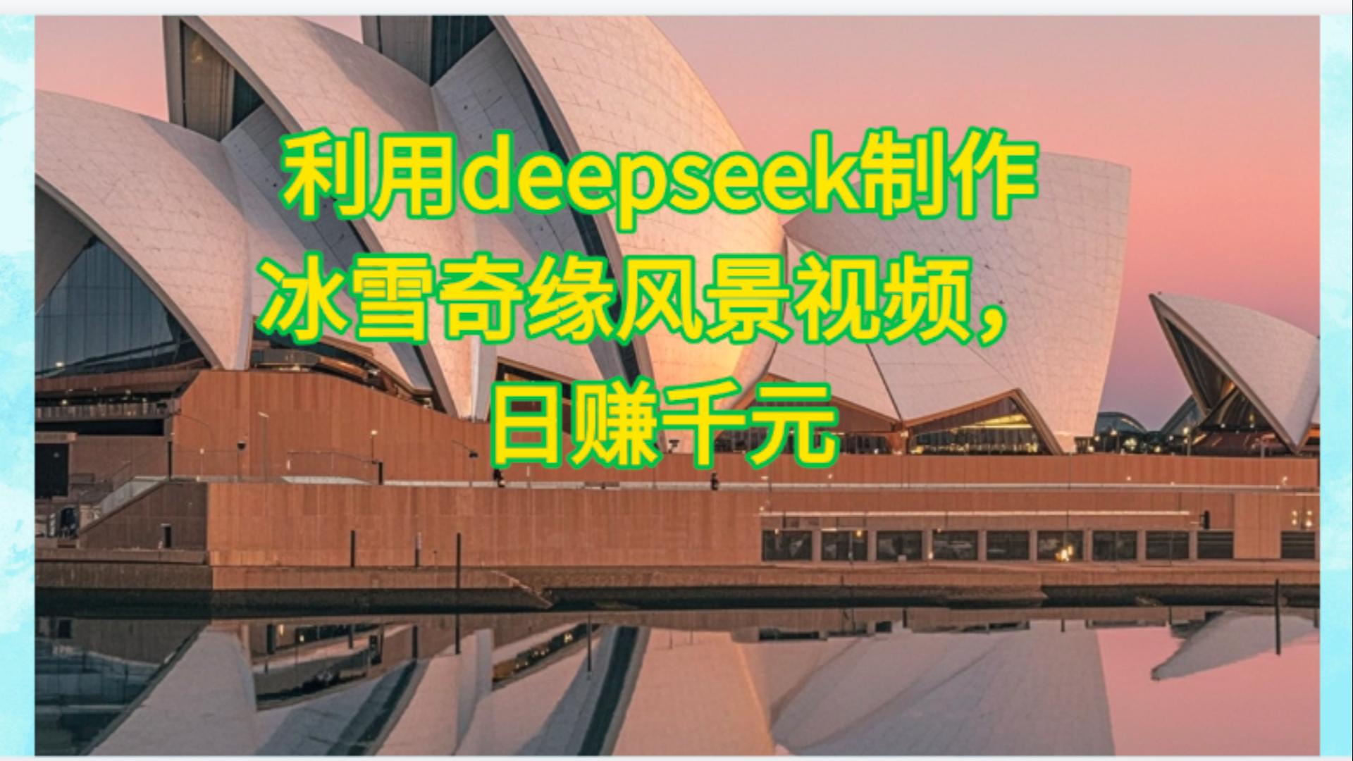 利用Deepseek制作，冰雪风景视频六月网创-网创项目资源站-副业项目-创业项目-搞钱项目六月网创