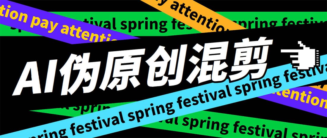外面收费998的AI伪原创混剪脚本，伪原创剪辑必备神器【永久脚本+详细教程】六月网创-网创项目资源站-副业项目-创业项目-搞钱项目六月网创