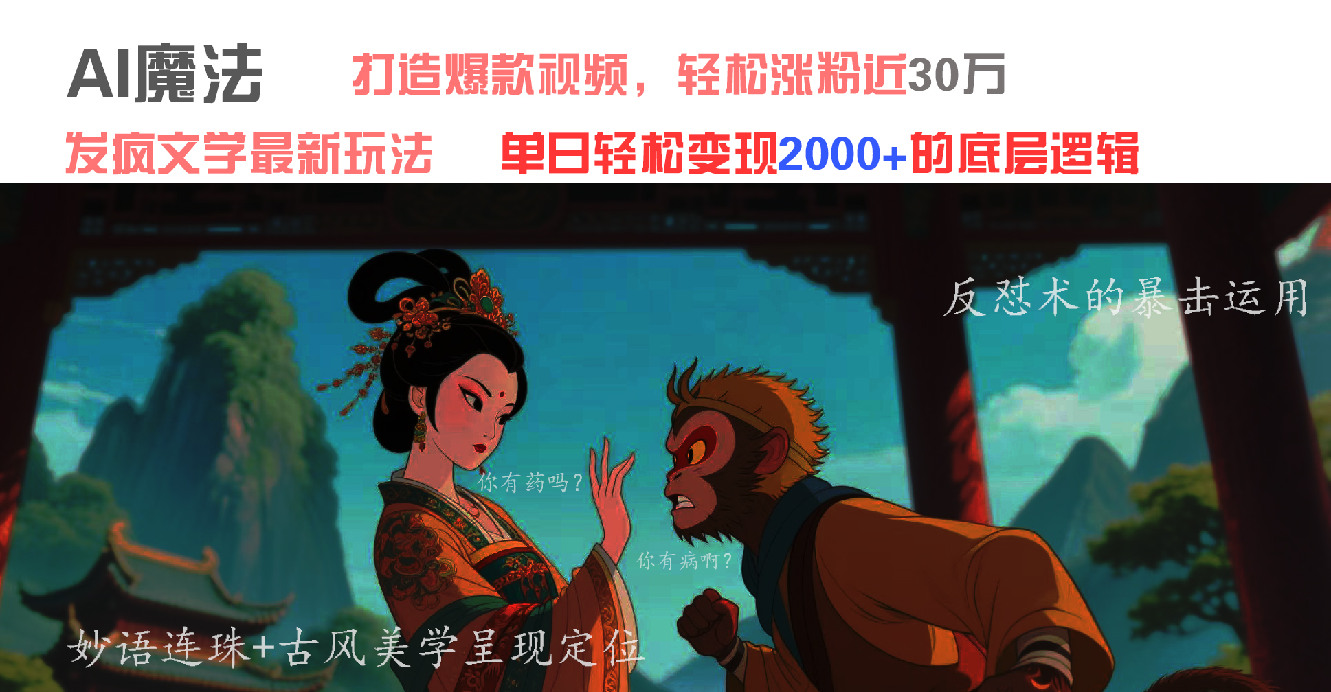 AI魔法:发疯文学最新玩法,打造爆款视频,轻松涨粉近30万,单日变现2000+六月网创-网创项目资源站-副业项目-创业项目-搞钱项目六月网创