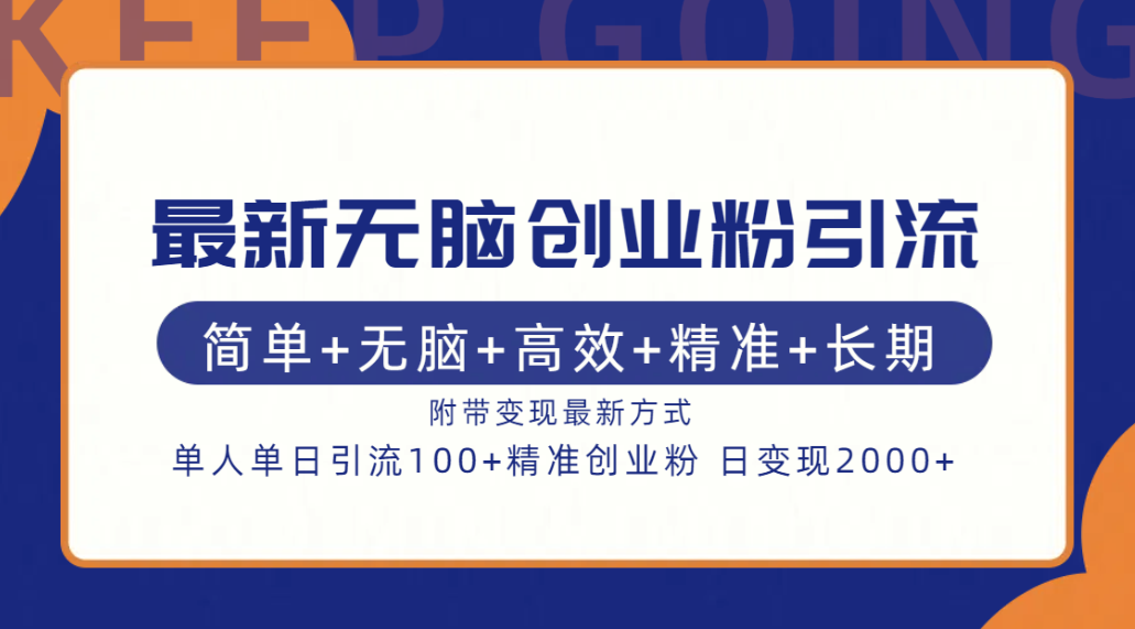 最新无脑创业粉引流!简单+无脑+高效+精准+长期+附带变现方式六月网创-网创项目资源站-副业项目-创业项目-搞钱项目六月网创