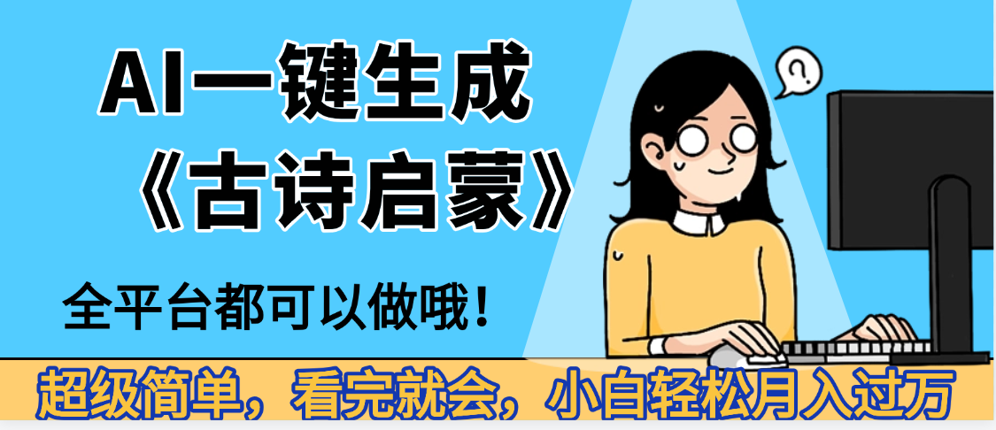 妈呀!现在的AI真的是太强大了,AI一键生成《古诗启蒙》这个赛道太赚的啦,无脑操作,会复制粘贴就会六月网创-网创项目资源站-副业项目-创业项目-搞钱项目六月网创