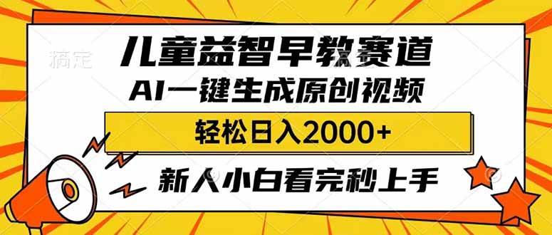 儿童益智早教,利用AI一键生成原创视频,日入2000+,小白看完也能秒上手六月网创-网创项目资源站-副业项目-创业项目-搞钱项目六月网创