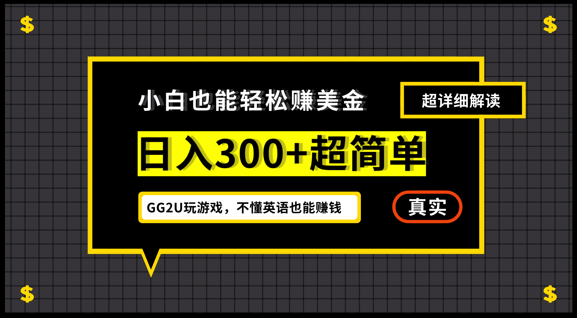 小白一周到手300刀,GG2U玩游戏赚美金,不懂英语也能赚钱六月网创-网创项目资源站-副业项目-创业项目-搞钱项目六月网创