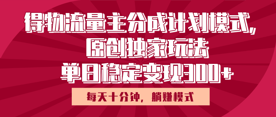 得物流量主原创独家玩法,每天操作十分钟,无脑躺赚,单日稳定变现多张六月网创-网创项目资源站-副业项目-创业项目-搞钱项目六月网创