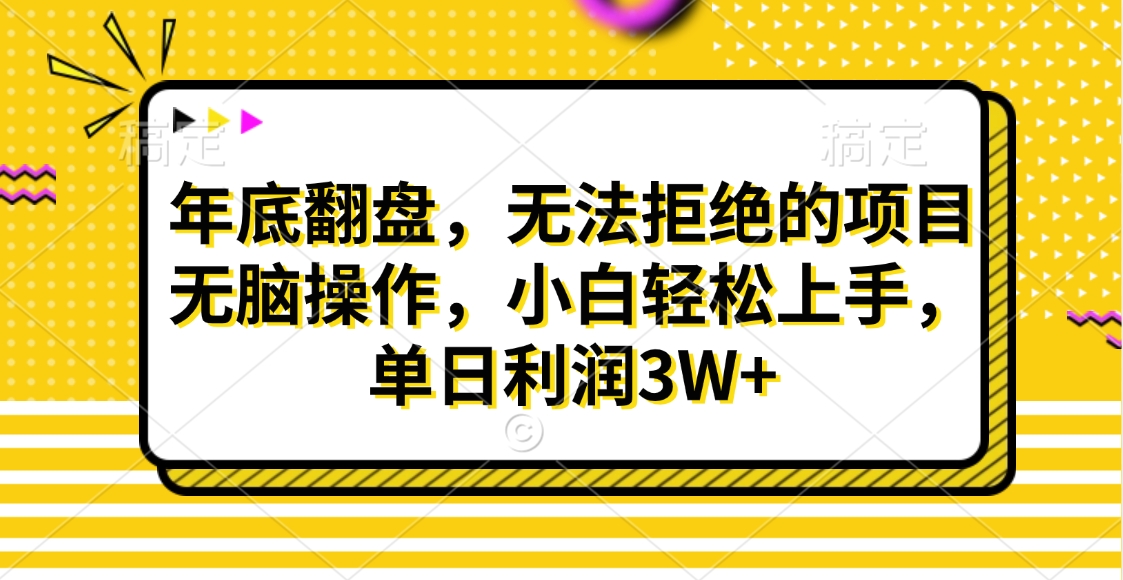 财神贴画,年底翻盘,无法拒绝的项目,无脑操作,小白轻松上手,单日利润3W+六月网创-网创项目资源站-副业项目-创业项目-搞钱项目六月网创