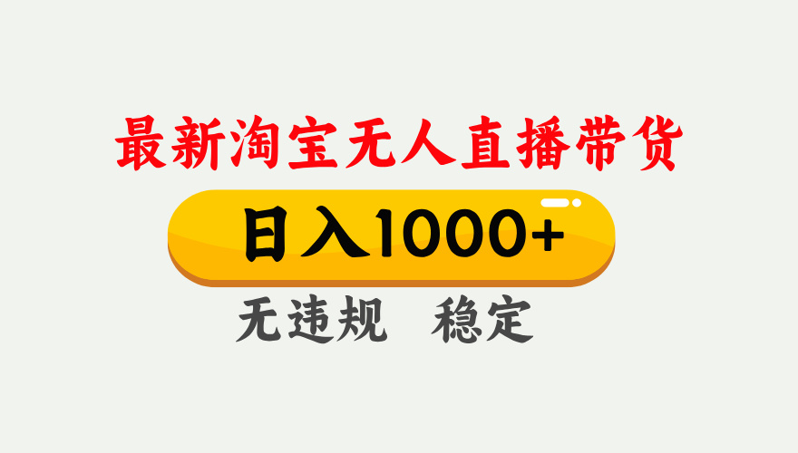 最新 淘宝无人直播带货,日入1000+,不违规不封号,独家技术,操作简单【揭秘】六月网创-网创项目资源站-副业项目-创业项目-搞钱项目六月网创