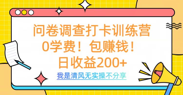 问卷调查打卡训练营，0学费，包赚钱，日收益200+六月网创-网创项目资源站-副业项目-创业项目-搞钱项目六月网创