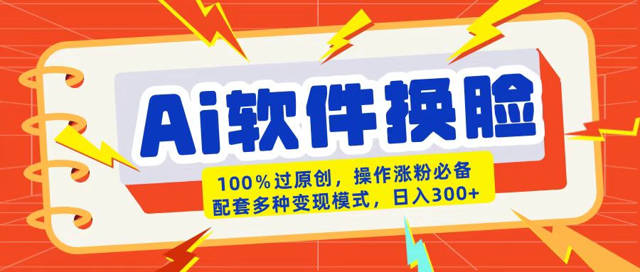AI软件换脸100%过原创搬运涨粉必备配套多种变现模式日入300+六月网创-网创项目资源站-副业项目-创业项目-搞钱项目六月网创