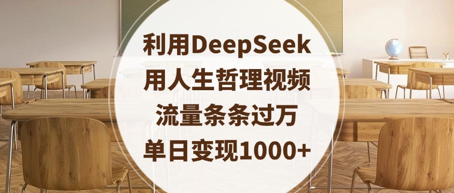 利用DeepSeek用人生哲理视频,流量条条过万,单日变现1000+六月网创-网创项目资源站-副业项目-创业项目-搞钱项目六月网创